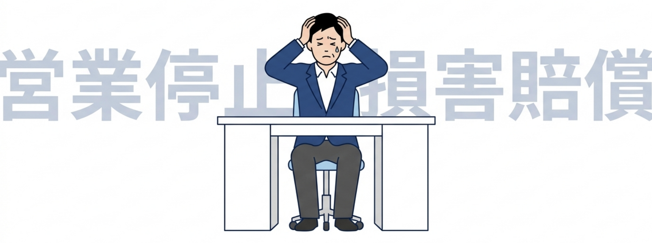 営業停止と損害賠償