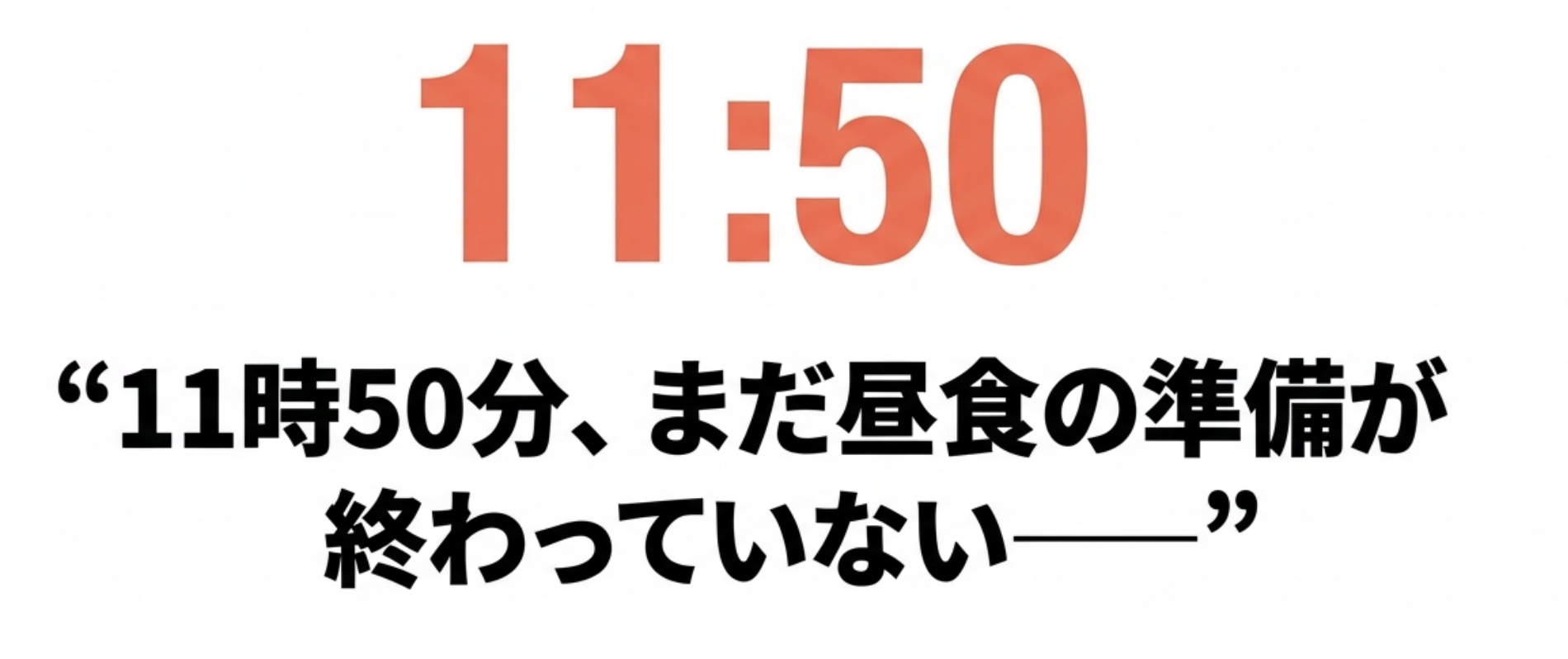 11時50分、まだ昼食の準備が終わっていない
